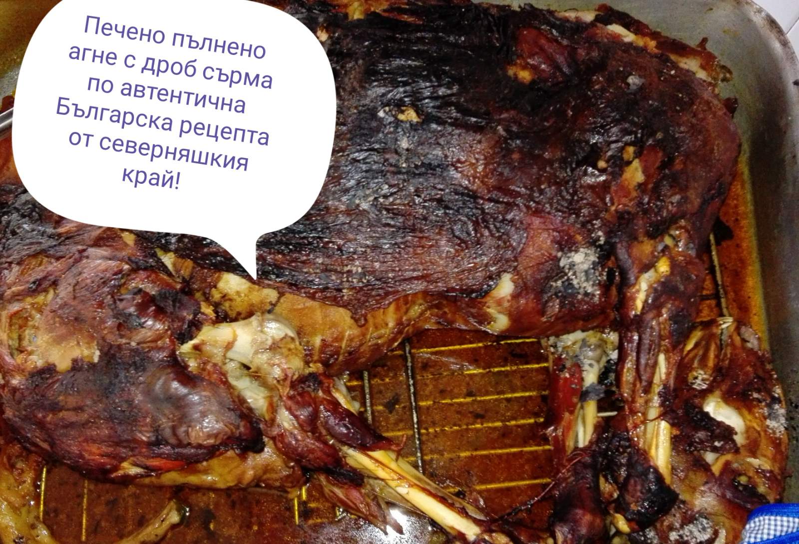 Печено пълнено агне